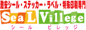 シール印刷のシールビレッジ